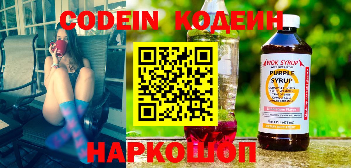 Кодеин Purple Drank Саки